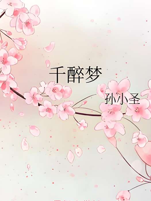 千醉夢 千醉夢