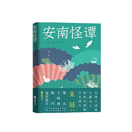 安南怪譚 安南怪譚