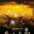 東齊王朝 東齊王朝