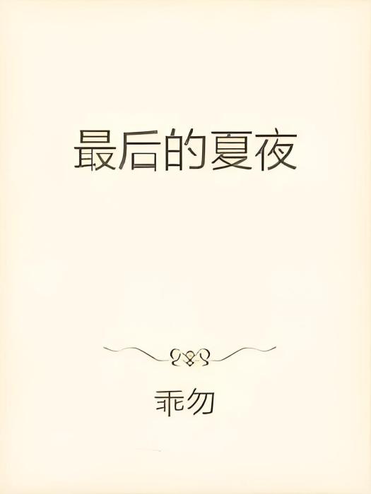 最後的夏夜 最後的夏夜
