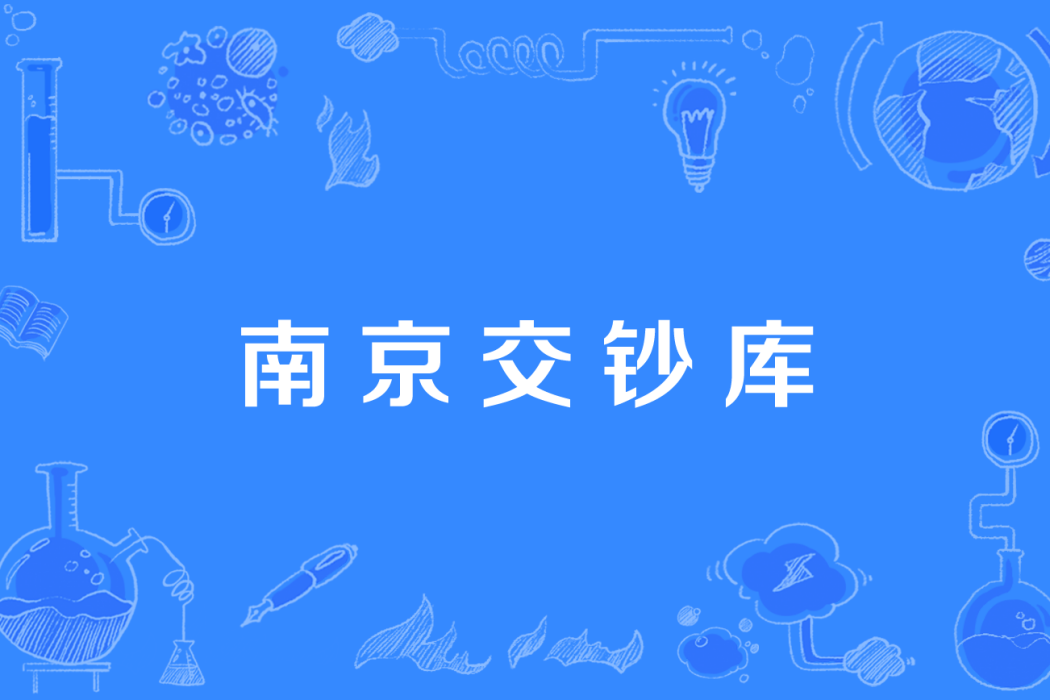 南京交鈔庫 南京交鈔庫