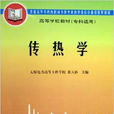 傳熱學(2006年張天孫編著圖書) 傳熱學(2006年張天孫編著圖書)