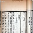 嶺外代答(南宋周去非編寫的史料作品) 嶺外代答(南宋周去非編寫的史料作品)