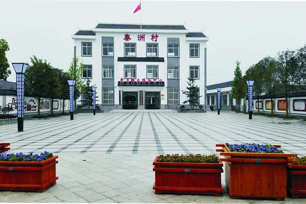 泰洲村 泰洲村