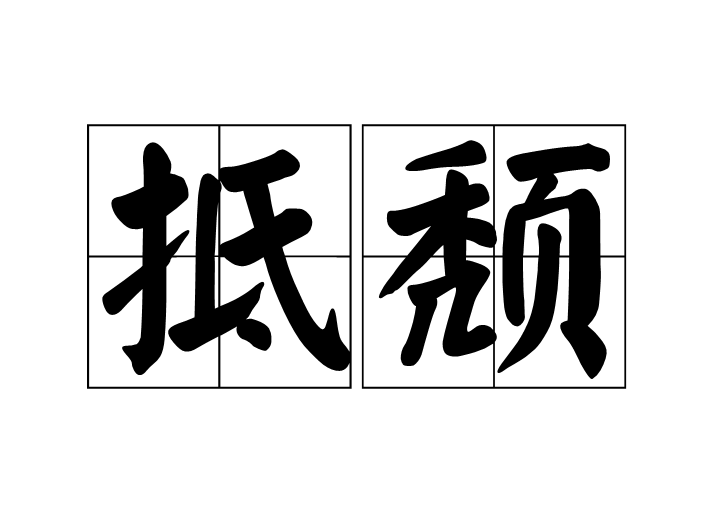 抵頹 抵頹