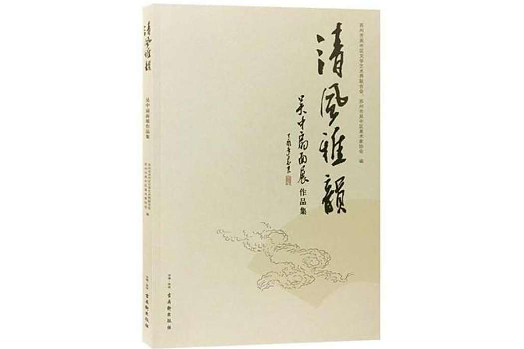 清風雅韻(2017年蘇州古吳軒出版社出版的圖書) 清風雅韻(2017年蘇州古吳軒出版社出版的圖書)