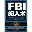 FBI閱人術 FBI閱人術