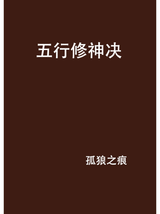 五行修神決 五行修神決