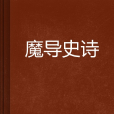 魔導史詩 魔導史詩