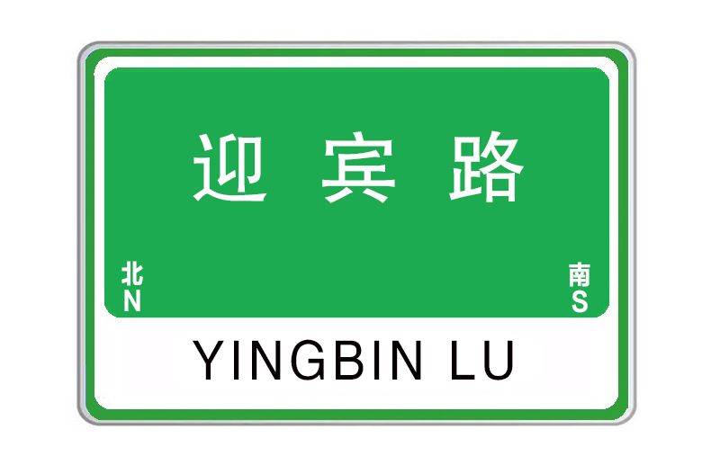 迎賓路(河南省開封市境內道路) 迎賓路(河南省開封市境內道路)