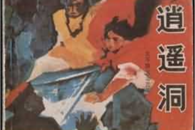 逍遙洞