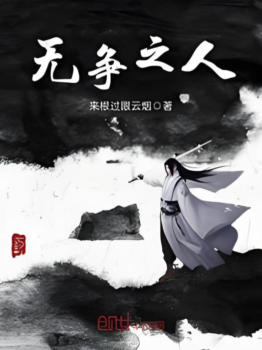 無爭之人 無爭之人