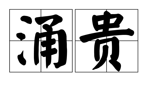涌貴 涌貴