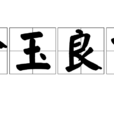 金玉良言(漢語成語) 金玉良言(漢語成語)