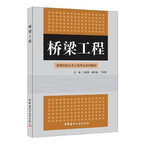 橋樑工程(2005年中國建材工業出版社出版的圖書) 橋樑工程(2005年中國建材工業出版社出版的圖書)