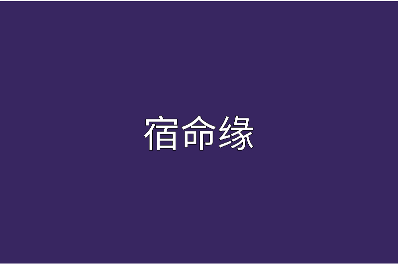 宿命緣 宿命緣