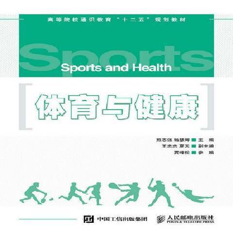 體育與健康(2015年人民郵電出版社出版的圖書) 體育與健康(2015年人民郵電出版社出版的圖書)