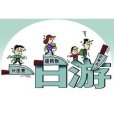 錯時休假 錯時休假