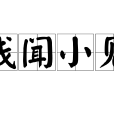淺聞小見