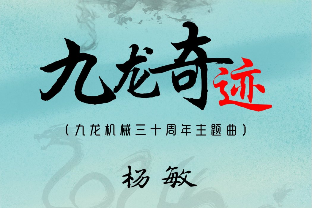 九龍奇蹟(楊敏演唱歌曲) 九龍奇蹟(楊敏演唱歌曲)