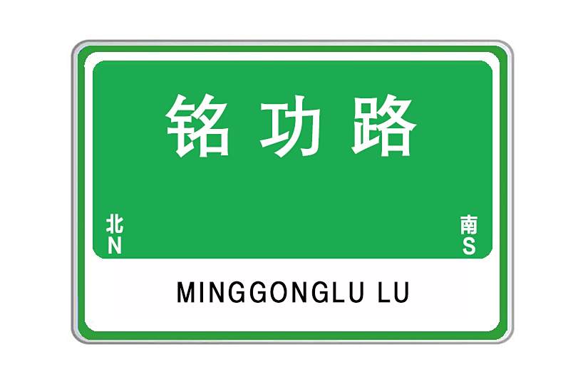 銘功路 銘功路