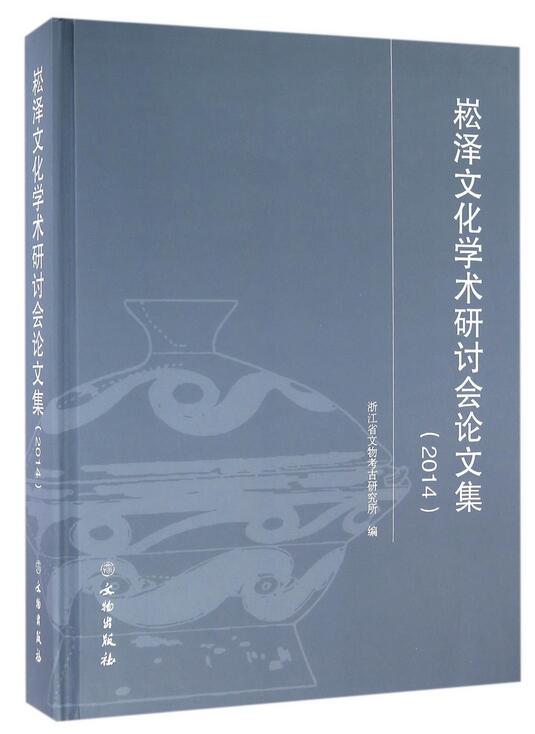 崧澤文化學術研討會論文集(2014)