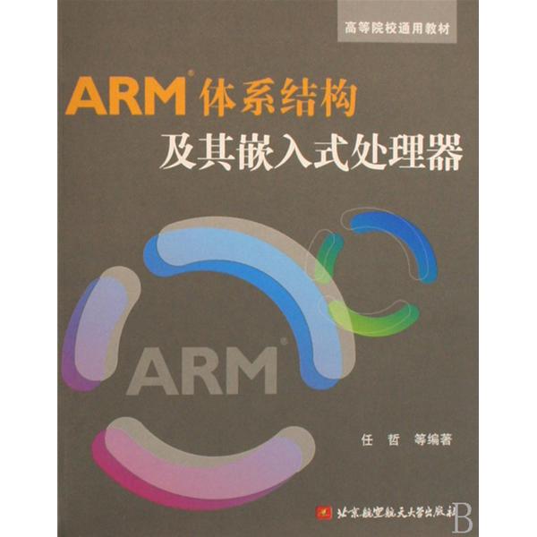 ARM體系結構及其嵌入式處理器