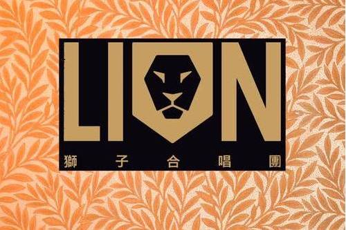 我們的愛(2017年獅子合唱團演唱的歌曲) 我們的愛(2017年獅子合唱團演唱的歌曲)