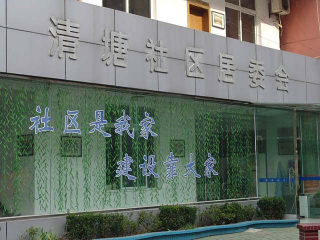 清塘社區 清塘社區