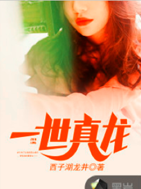 一世真龍(西子湖龍井創作的網路小說) 一世真龍(西子湖龍井創作的網路小說)