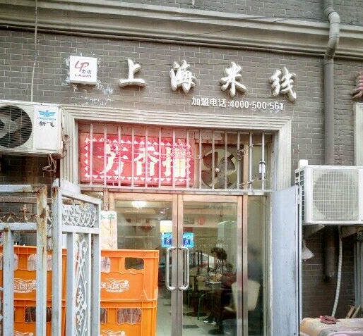 上海米線（濱江道店）