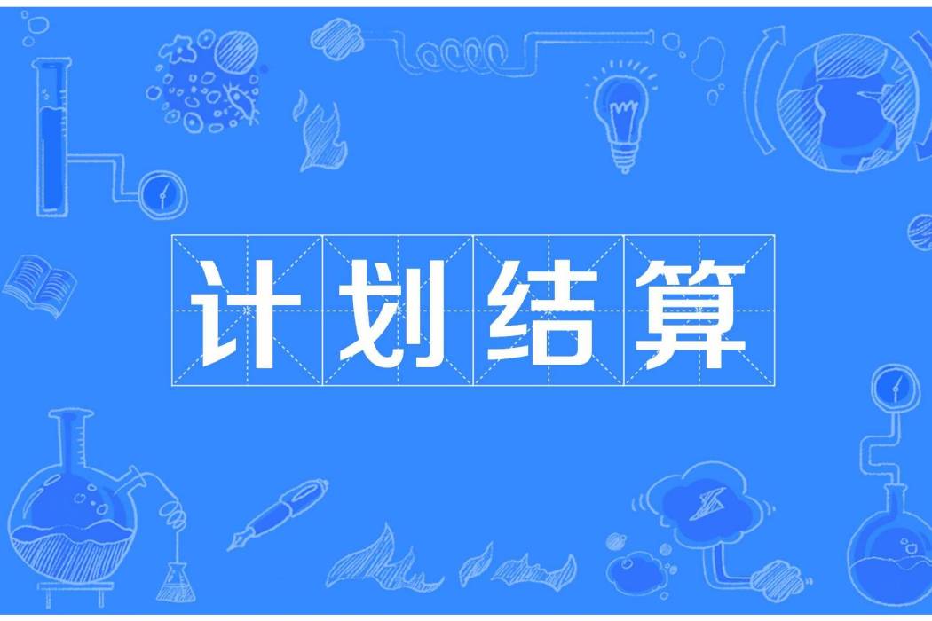 計畫結算 計畫結算
