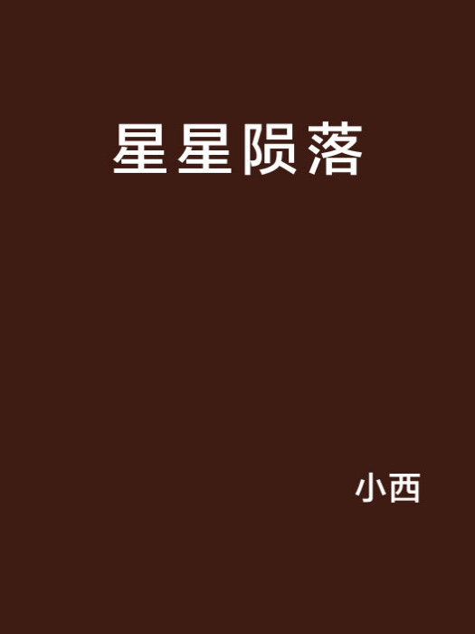 星星隕落 星星隕落