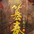 篡秦(起點中文網作品) 篡秦(起點中文網作品)