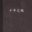 千年之殤(鬼差（十七著作言情小說）)