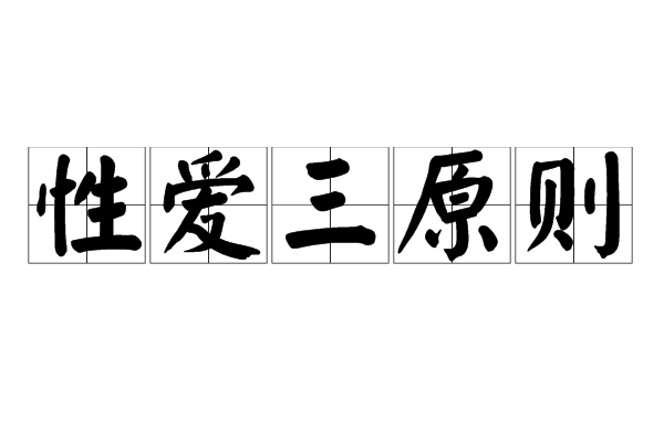 性愛三原則(性學三原則)