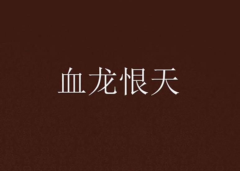 血龍恨天 血龍恨天