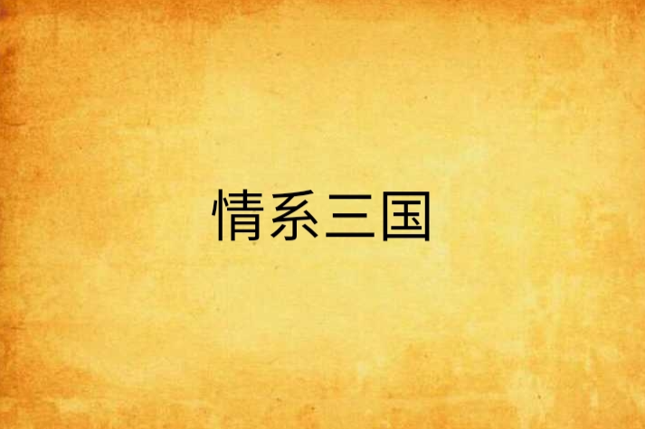 情系三國 情系三國