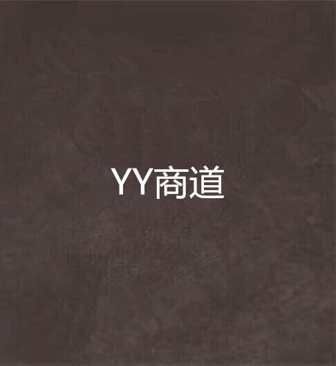 YY商道 YY商道