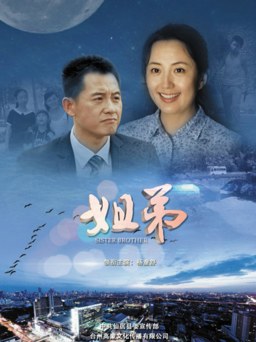 姐弟(仙居縣委宣傳部等出品的微電影) 姐弟(仙居縣委宣傳部等出品的微電影)