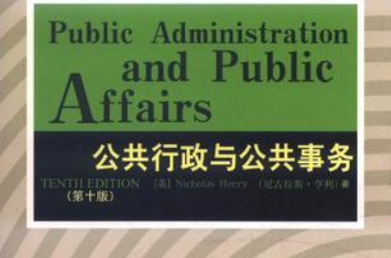 公共行政與公共事務