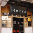 陳望道故居 陳望道故居