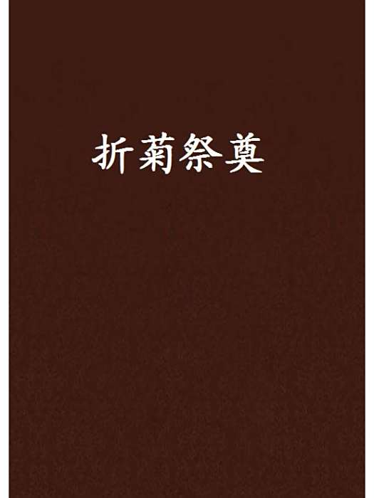 折菊祭奠 折菊祭奠