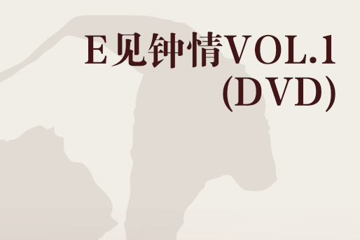 E見鐘情VOL.1(DVD) E見鐘情VOL.1(DVD)