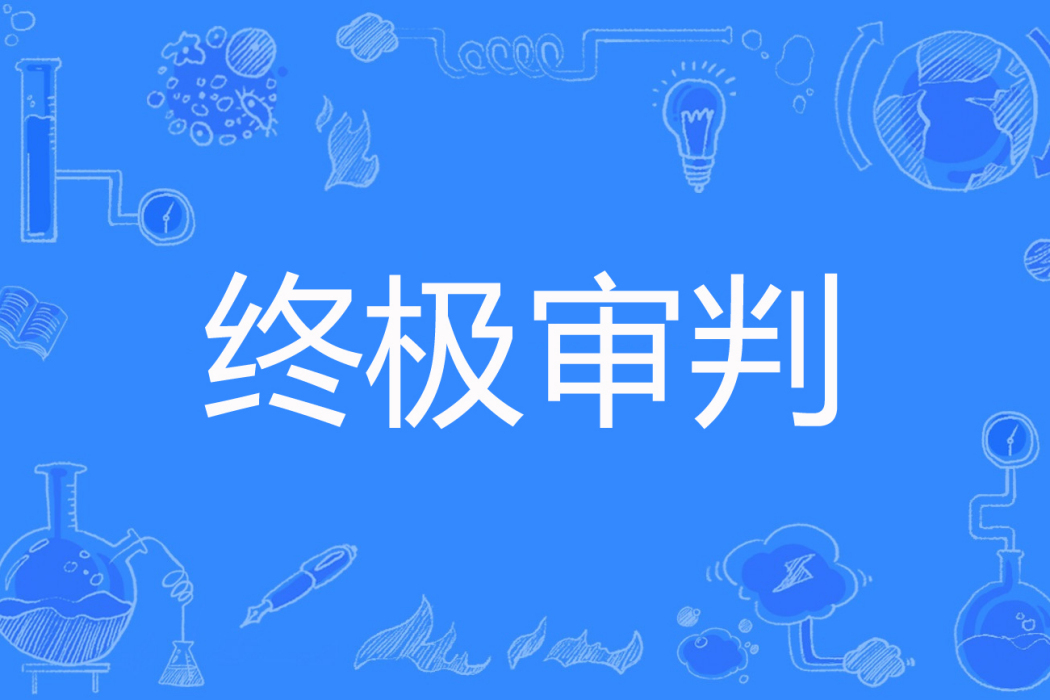 終極審判(賈大妖著網路小說) 終極審判(賈大妖著網路小說)