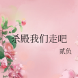 殺殿我們走吧 殺殿我們走吧