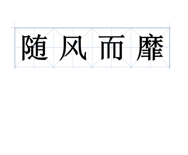 隨風而靡 隨風而靡