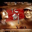 化劍(2008年鄭軍執導電視劇) 化劍(2008年鄭軍執導電視劇)