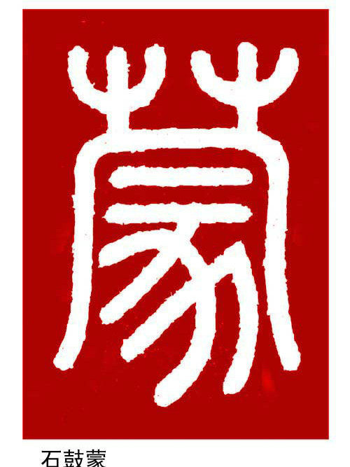 石鼓蒙 石鼓蒙