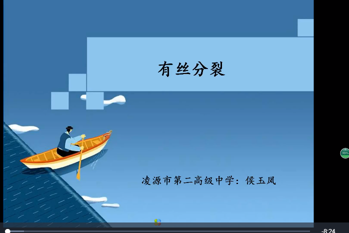 有絲分裂(微課課程)